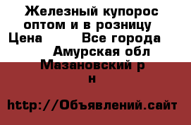 Железный купорос оптом и в розницу › Цена ­ 55 - Все города  »    . Амурская обл.,Мазановский р-н